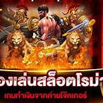 ทดลองสล็อตโรม่า